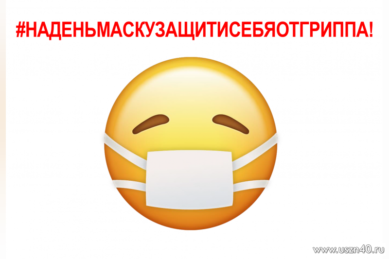 использование одноразовой маски снижает вероятность заражения гриппом
надевайте маску в закрытых помещениях, в местах большого скопления людей, при контакте с заболевшим человеком
маска должна плотно прилегать к лицу и закрывать рот, нос и подбородок
при наличии вшитого крепления в области носа, его надо плотно прижать к спинке носа
если на маске есть специальные складки, расправьте их
меняйте маску на новую каждые 2 часа или чаще, выбрасывайте маску в урну сразу после использования
после прикосновения к использованной маске – тщательно вымойте руки с мылом
носить маску на улице нецелесообразно
повторно использовать маску нельзя
только в сочетании с вакцинацией, тщательной гигиеной рук и карантинными мерами использование маски будет максимально эффективно использование одноразовой маски снижает вероятность заражения гриппом
надевайте маску в закрытых помещениях, в местах большого скопления людей, при контакте с заболевшим человеком
маска должна плотно прилегать к лицу и закрывать рот, нос и подбородок
при наличии вшитого крепления в области носа, его надо плотно прижать к спинке носа
если на маске есть специальные складки, расправьте их
меняйте маску на новую каждые 2 часа или чаще, выбрасывайте маску в урну сразу после использования
после прикосновения к использованной маске – тщательно вымойте руки с мылом
носить маску на улице нецелесообразно
повторно использовать маску нельзя
только в сочетании с вакцинацией, тщательной гигиеной рук и карантинными мерами использование маски будет максимально эффективно